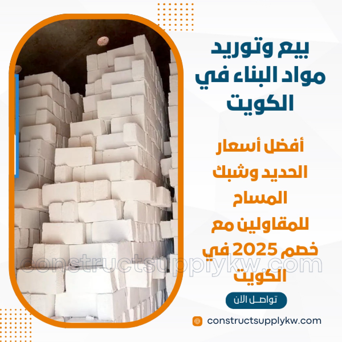 1765016316-بيع وتوريد مواد البناء في الكويت_20251205_191908_٠٠٠٠.png